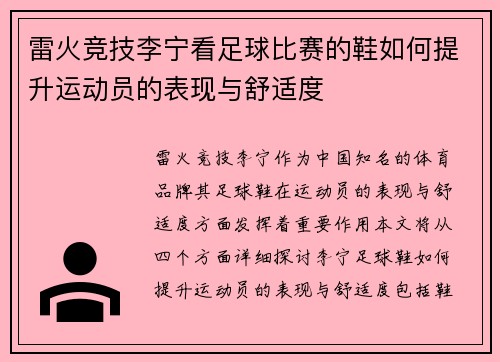 雷火竞技李宁看足球比赛的鞋如何提升运动员的表现与舒适度