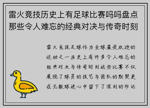 雷火竞技历史上有足球比赛吗吗盘点那些令人难忘的经典对决与传奇时刻