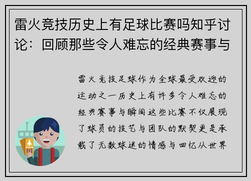 雷火竞技历史上有足球比赛吗知乎讨论：回顾那些令人难忘的经典赛事与瞬间