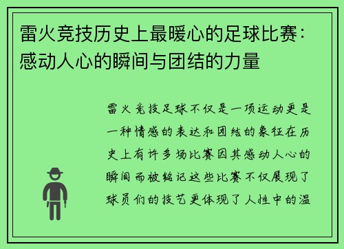 雷火竞技历史上最暖心的足球比赛：感动人心的瞬间与团结的力量