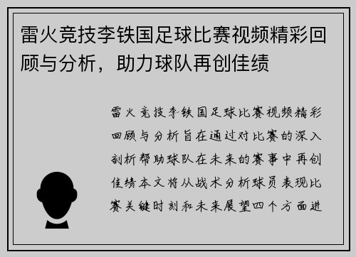 雷火竞技李铁国足球比赛视频精彩回顾与分析，助力球队再创佳绩