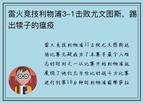 雷火竞技利物浦3-1击败尤文图斯，踢出犊子的瘟疫