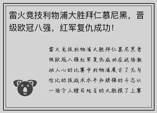 雷火竞技利物浦大胜拜仁慕尼黑，晋级欧冠八强，红军复仇成功！