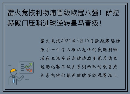 雷火竞技利物浦晋级欧冠八强！萨拉赫破门压哨进球逆转皇马晋级！