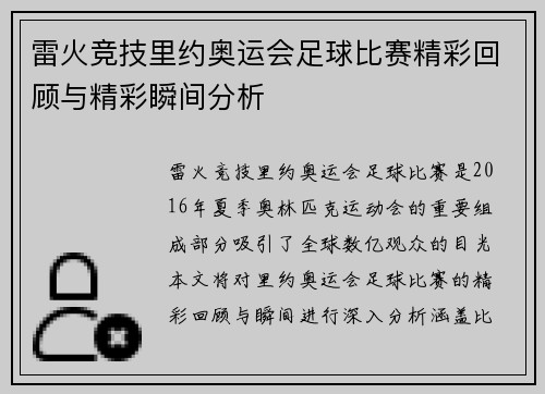 雷火竞技里约奥运会足球比赛精彩回顾与精彩瞬间分析