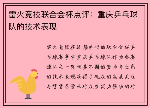 雷火竞技联合会杯点评：重庆乒乓球队的技术表现
