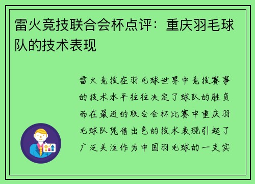 雷火竞技联合会杯点评：重庆羽毛球队的技术表现