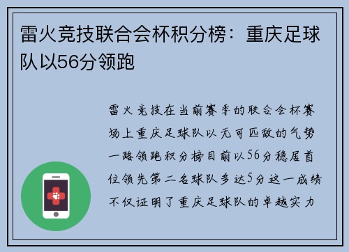 雷火竞技联合会杯积分榜：重庆足球队以56分领跑