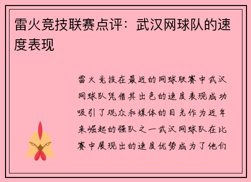 雷火竞技联赛点评：武汉网球队的速度表现