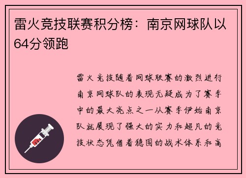 雷火竞技联赛积分榜：南京网球队以64分领跑