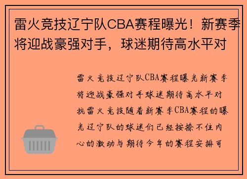 雷火竞技辽宁队CBA赛程曝光！新赛季将迎战豪强对手，球迷期待高水平对抗