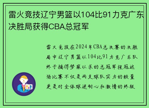 雷火竞技辽宁男篮以104比91力克广东决胜局获得CBA总冠军