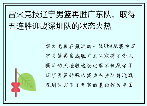 雷火竞技辽宁男篮再胜广东队，取得五连胜迎战深圳队的状态火热