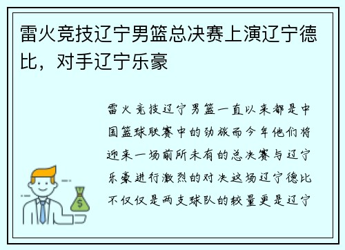 雷火竞技辽宁男篮总决赛上演辽宁德比，对手辽宁乐豪