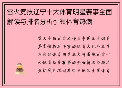雷火竞技辽宁十大体育明星赛事全面解读与排名分析引领体育热潮