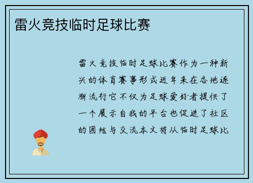 雷火竞技临时足球比赛