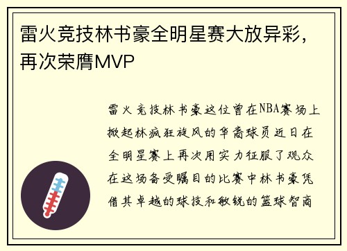 雷火竞技林书豪全明星赛大放异彩，再次荣膺MVP