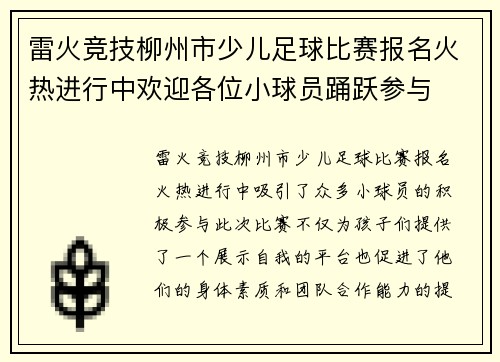 雷火竞技柳州市少儿足球比赛报名火热进行中欢迎各位小球员踊跃参与