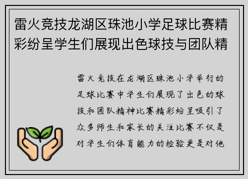 雷火竞技龙湖区珠池小学足球比赛精彩纷呈学生们展现出色球技与团队精神