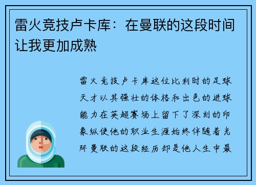 雷火竞技卢卡库：在曼联的这段时间让我更加成熟
