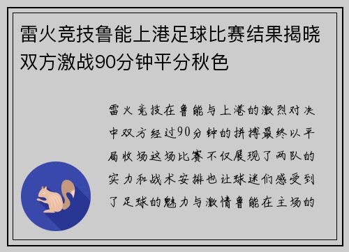 雷火竞技鲁能上港足球比赛结果揭晓双方激战90分钟平分秋色