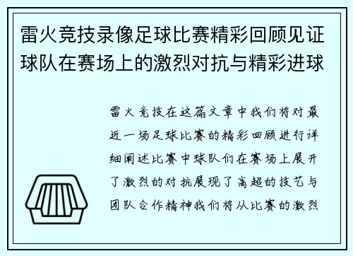 雷火竞技录像足球比赛精彩回顾见证球队在赛场上的激烈对抗与精彩进球瞬间