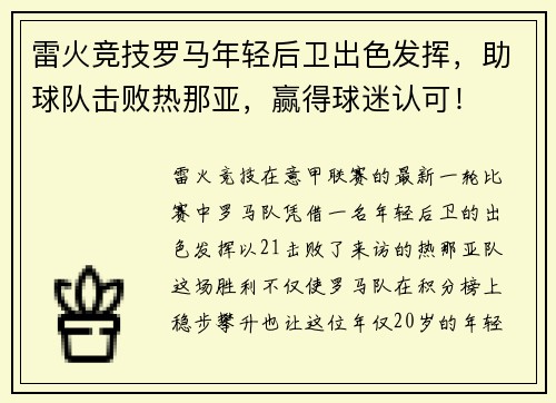 雷火竞技罗马年轻后卫出色发挥，助球队击败热那亚，赢得球迷认可！