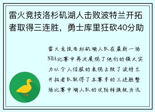 雷火竞技洛杉矶湖人击败波特兰开拓者取得三连胜，勇士库里狂砍40分助球队取胜