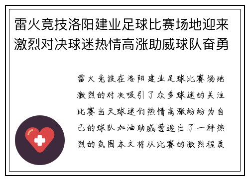 雷火竞技洛阳建业足球比赛场地迎来激烈对决球迷热情高涨助威球队奋勇争先