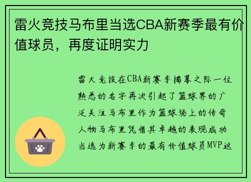 雷火竞技马布里当选CBA新赛季最有价值球员，再度证明实力