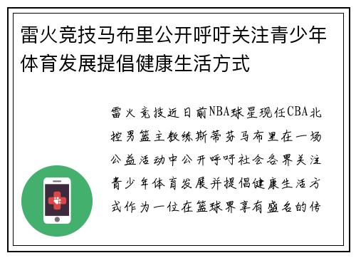 雷火竞技马布里公开呼吁关注青少年体育发展提倡健康生活方式
