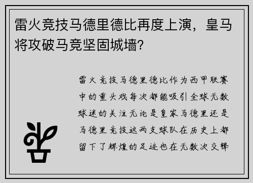 雷火竞技马德里德比再度上演，皇马将攻破马竞坚固城墙？