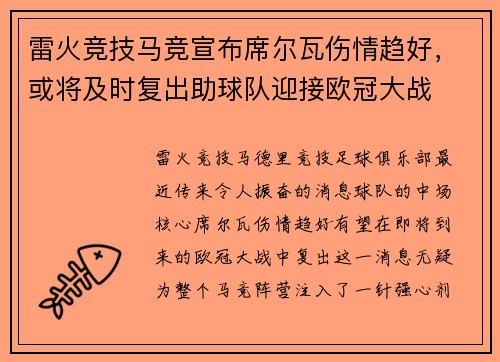 雷火竞技马竞宣布席尔瓦伤情趋好，或将及时复出助球队迎接欧冠大战