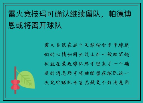 雷火竞技玛可确认继续留队，帕德博恩或将离开球队