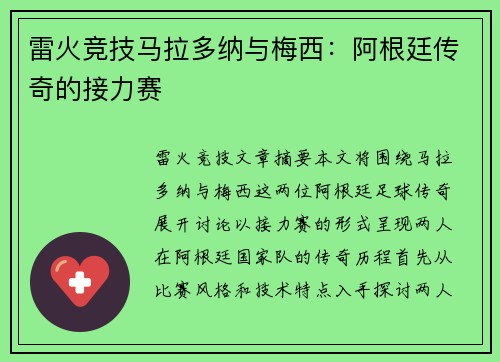 雷火竞技马拉多纳与梅西：阿根廷传奇的接力赛