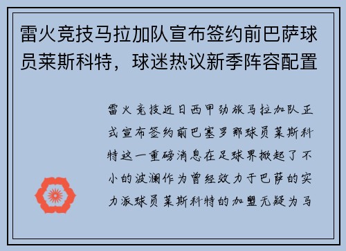 雷火竞技马拉加队宣布签约前巴萨球员莱斯科特，球迷热议新季阵容配置