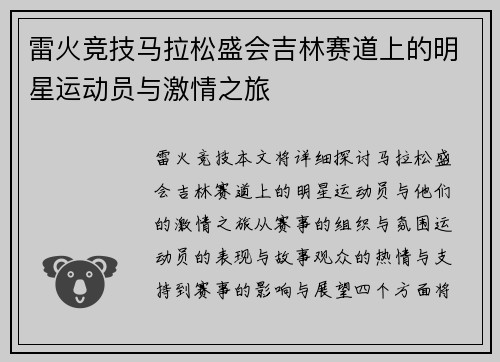 雷火竞技马拉松盛会吉林赛道上的明星运动员与激情之旅