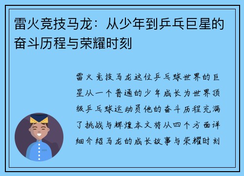 雷火竞技马龙：从少年到乒乓巨星的奋斗历程与荣耀时刻