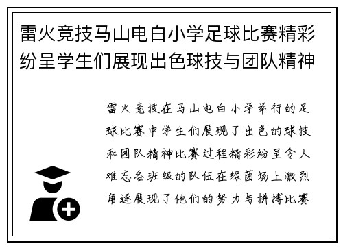 雷火竞技马山电白小学足球比赛精彩纷呈学生们展现出色球技与团队精神