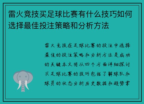 雷火竞技买足球比赛有什么技巧如何选择最佳投注策略和分析方法