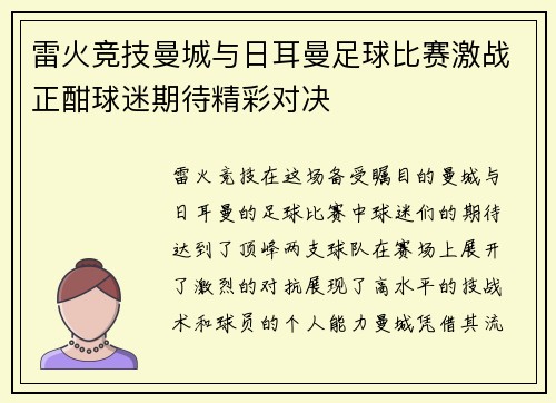 雷火竞技曼城与日耳曼足球比赛激战正酣球迷期待精彩对决