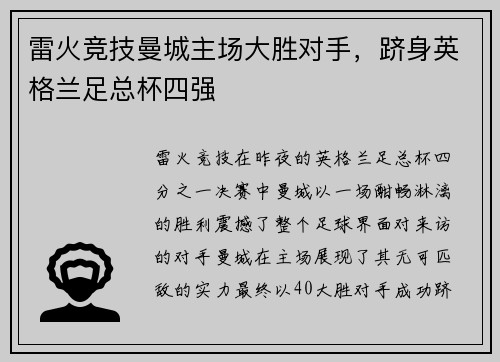 雷火竞技曼城主场大胜对手，跻身英格兰足总杯四强