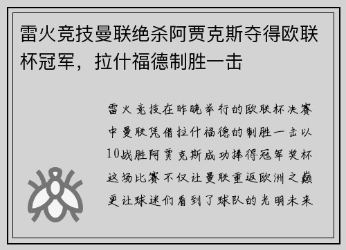 雷火竞技曼联绝杀阿贾克斯夺得欧联杯冠军，拉什福德制胜一击