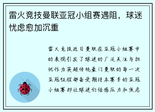 雷火竞技曼联亚冠小组赛遇阻，球迷忧虑愈加沉重
