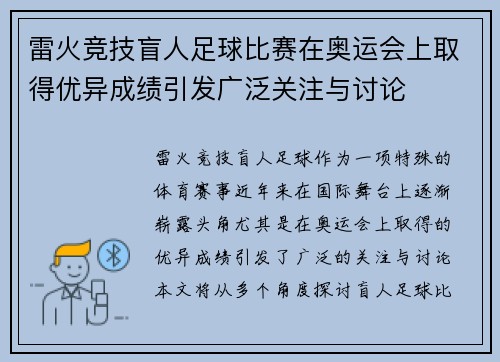 雷火竞技盲人足球比赛在奥运会上取得优异成绩引发广泛关注与讨论