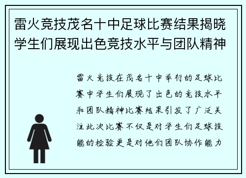 雷火竞技茂名十中足球比赛结果揭晓学生们展现出色竞技水平与团队精神