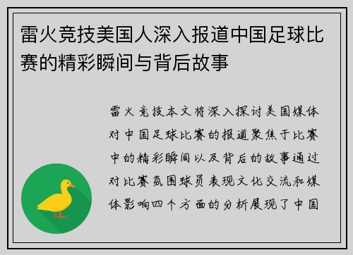 雷火竞技美国人深入报道中国足球比赛的精彩瞬间与背后故事