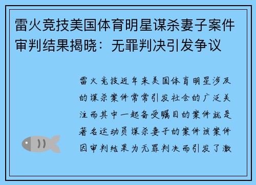 雷火竞技美国体育明星谋杀妻子案件审判结果揭晓：无罪判决引发争议