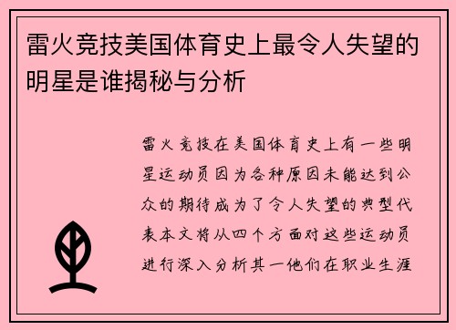 雷火竞技美国体育史上最令人失望的明星是谁揭秘与分析