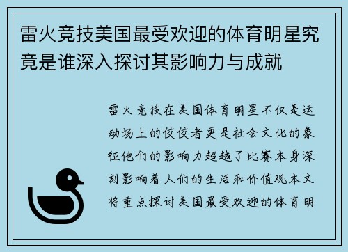 雷火竞技美国最受欢迎的体育明星究竟是谁深入探讨其影响力与成就